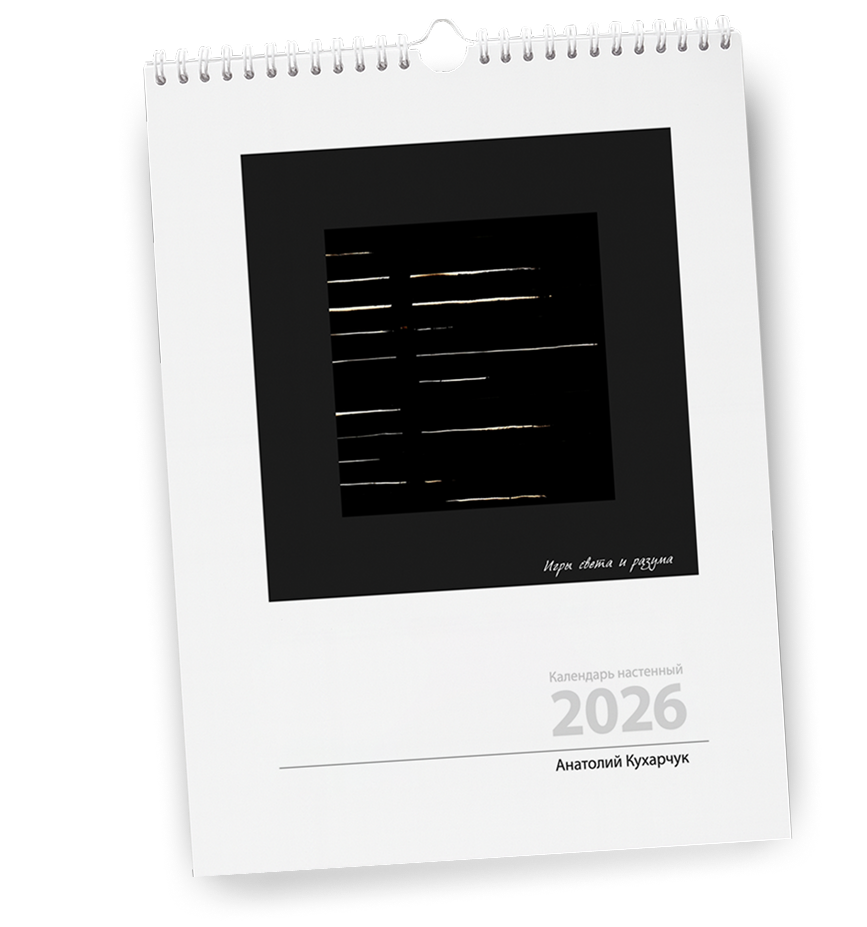 Календарь «Игры света и разума» на 2026 год